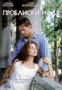 Проблиски надії / Hope Floats (1998)