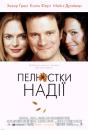 Пелюстки надії / Hope Springs (2003)