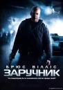 Заручник / Hostage (2005)