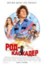 Род-каскадер / Hot Rod (2007)