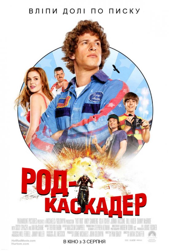 постер Род-каскадер / Hot Rod (2007)