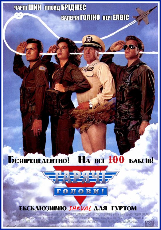 постер Гарячі голови / Hot Shots! (1991)
