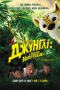 Джунглі: у пошуках Марсупіламі / Sur la piste du Marsupilami (2012)