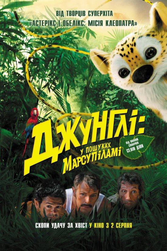 постер Джунглі: у пошуках Марсупіламі / Sur la piste du Marsupilami (2012)