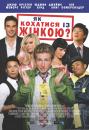 Як кохатися із жінкою / How to Make Love to a Woman (2010)