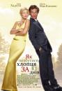 Як позбутися хлопця за 10 днів / How to Lose a Guy in 10 Days (2003)