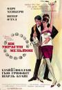 Як украсти мільйон / How to Steal a Million (1966)