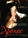 Хронос / Cronos (1993)