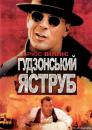 Гудзонський яструб / Hudson Hawk (1991)