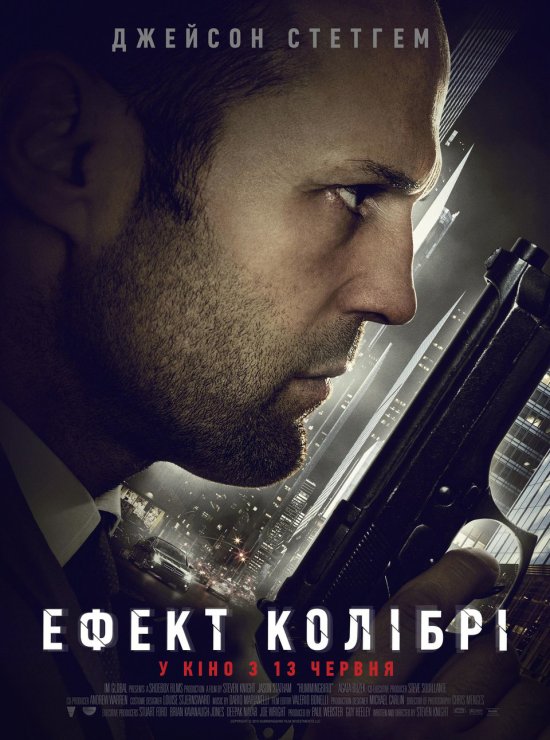 Ефект колібрі / Hummingbird (2013) 3xUkr/Eng
