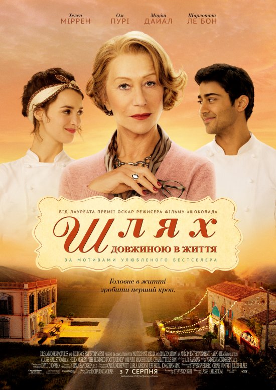 постер Прянощі та пристрасті / The Hundred-Foot Journey (2014)