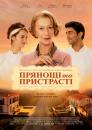 Прянощі та пристрасті / The Hundred-Foot Journey (2014)