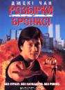 Розбірки в Бронксі / Hung fan kui (Rumble in the Bronx) (1995)