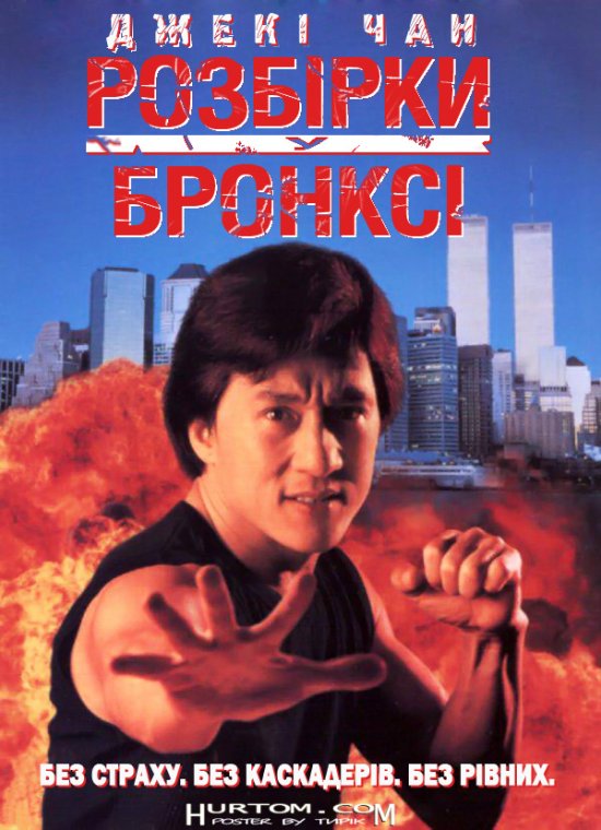 постер Розбірки в Бронксі / Hung fan kui (Rumble in the Bronx) (1995)