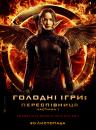 Голоднi iгри: Переспiвниця. Частина 1 / The Hunger Games: Mockingjay - Part 1 (2014)