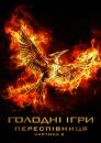 Голодні ігри: Переспівниця - Частина 2 (2015) / The Hunger Games: Mockingjay - Part 2 (2015)