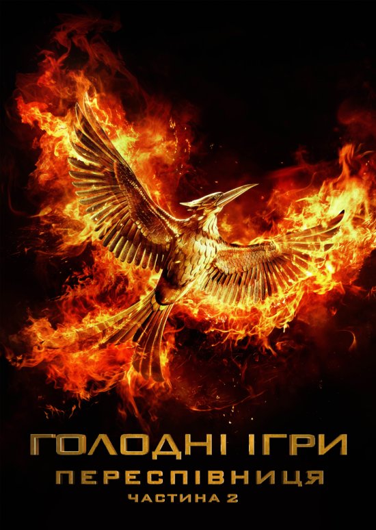 постер Голодні ігри: Переспівниця - Частина 2 (2015) / The Hunger Games: Mockingjay - Part 2 (2015)