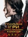 Голодні ігри. Колекція / The Hunger Games. Collection