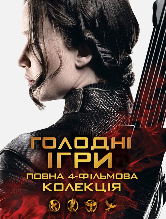 постер Голодні ігри. Колекція / The Hunger Games. Collection