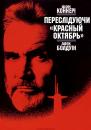 Переслідуючи "Красный Октябрь" / The Hunt for Red October (1990)