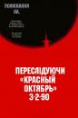 Переслідуючи "Красный Октябрь" / The Hunt for Red October (1990)