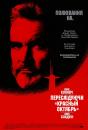 Переслідуючи "Красный Октябрь" / The Hunt for Red October (1990)