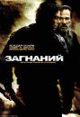 Загнаний / The Hunted (2003)