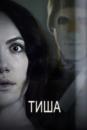 Тиша / Hush (2016)