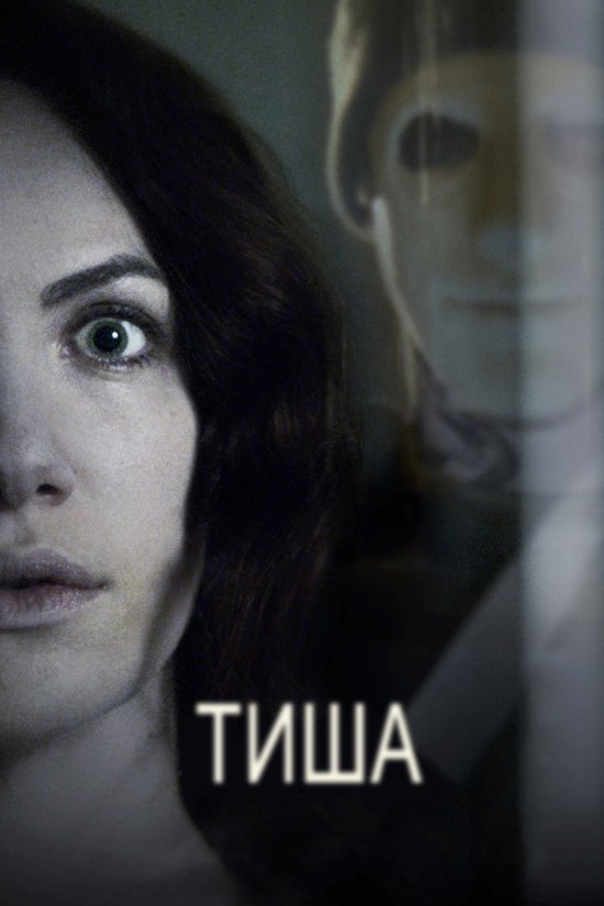 Тиша / Hush (2016) 1080p Eng | Sub Ukr/Eng/Multi