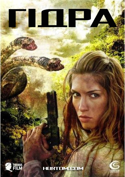 постер Гідра / Hydra: The Lost Island (2009)