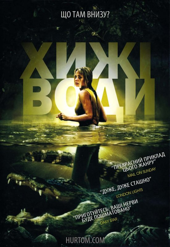 постер Хижі води / Black Water (2007)