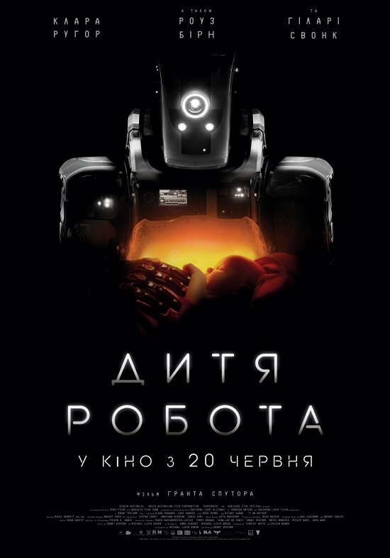 постер Дитя робота / I Am Mother (2019)