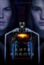 Дитя робота / I Am Mother (2019)