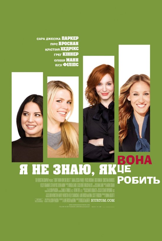 постер Я не знаю, як вона робить це (2011)