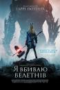 Я вбиваю велетнів / I Kill Giants (2017)