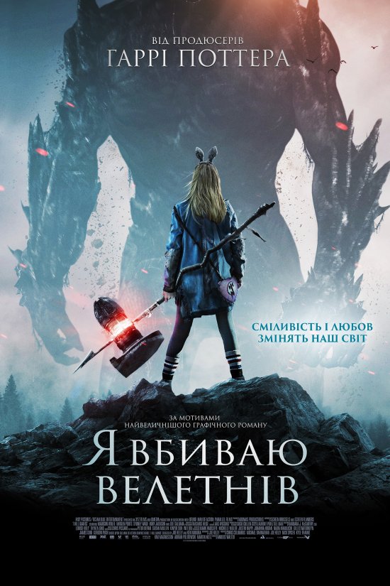 постер Я вбиваю велетнів / I Kill Giants (2017)