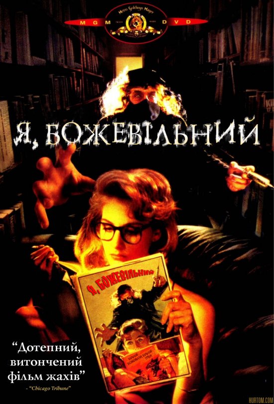 постер Я, божевільний /  I, Madman (1989)