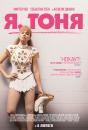 Я, Тоня / I, Tonya (2017)