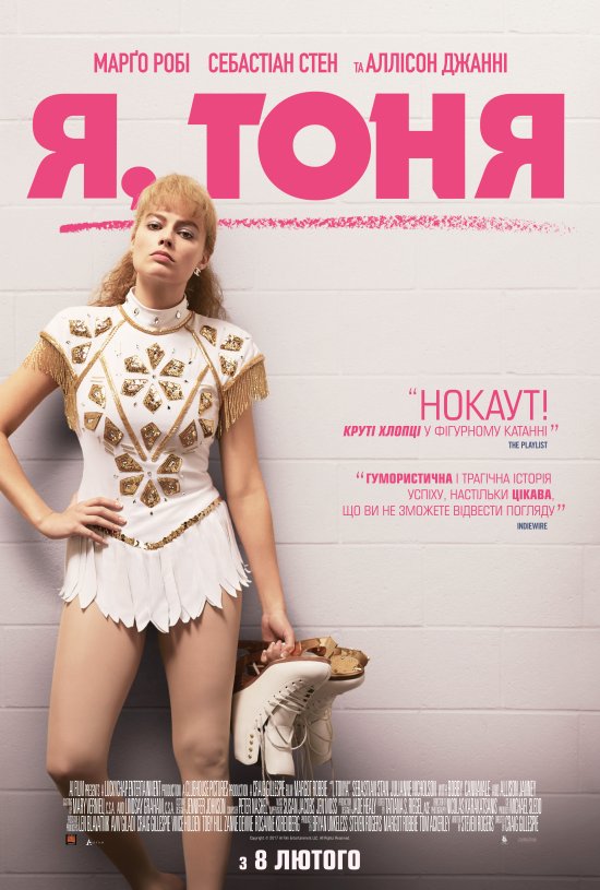 постер Я, Тоня / I, Tonya (2017)