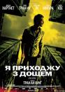 Я приходжу з дощем / I Come with the Rain (2008)