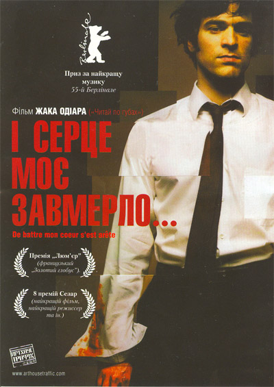 постер І моє серце завмерло / De battre mon cœur s'est arrêté (2005)