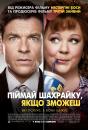 Піймай шахрайку, якщо зможеш / Identity Thief (2013)