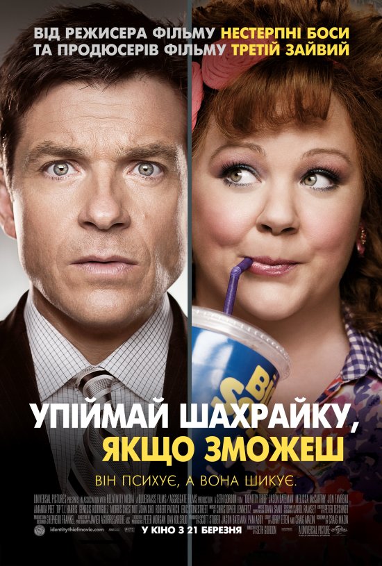 постер Упіймай шахрайку, якщо зможеш / Identity Thief (2013)