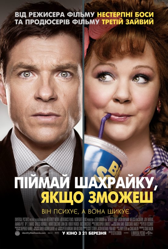 постер Піймай шахрайку, якщо зможеш / Identity Thief (2013)