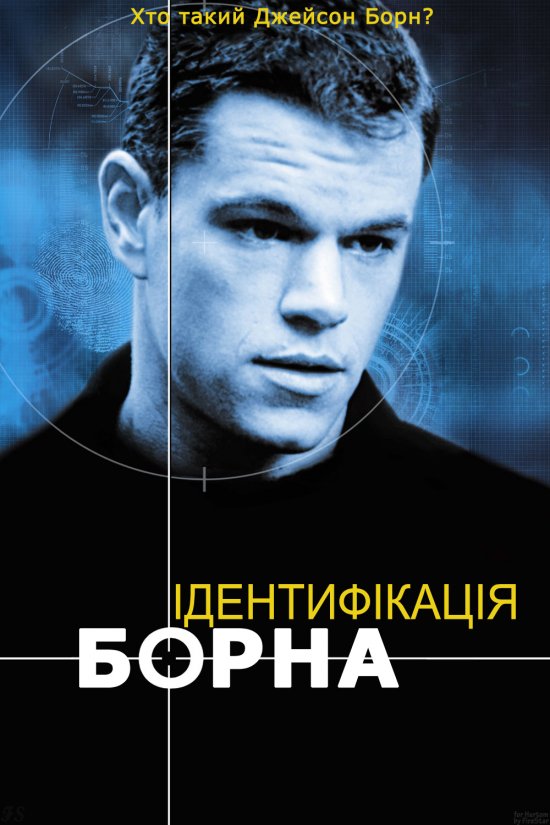 постер Ідентифікація Борна / The Bourne Identity (2002)