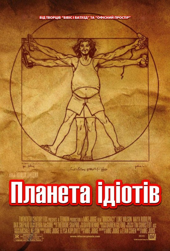 постер Планета ідіотів / Idiocracy (2006)