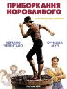 Приборкання норовливого / Il bisbetico domato (1980)