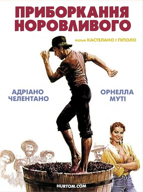 постер Приборкання норовливого / Il bisbetico domato (1980)