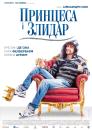 Принцеса і злидар / Il principe abusivo (2013)