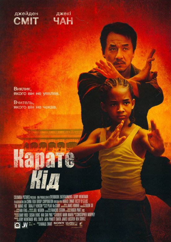 постер Карате Кід / The Karate Kid (2010)